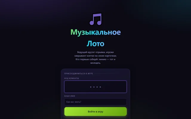 Вход для игроков: код комнаты и имя (Музыкальное лото)