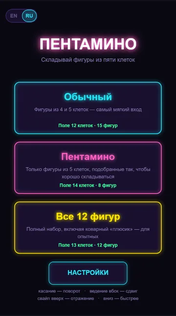 Три режима на выбор (Пентамино)