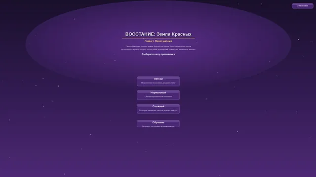 Главное меню и выбор сложности (Восстание)